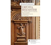 Europe, Byzantium, and the “Intellectual Silence” of Rus’ Culture (Contemporary Religious and Theological Studies)