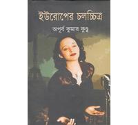 European Cinema (ইউরোপের চলচ্চিত্র)