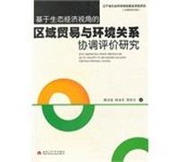 Evaluation of coordinated regional trade and environment relationship based on ecological and economic perspective(Chinese Edition)