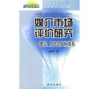 Evaluation of the media market research: theory. method and index system(Chinese Edition)