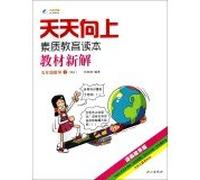 Every day new teaching quality education Reading Solution: fifth grade math (the RJ)(Chinese Edition)