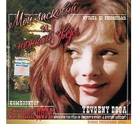 Evgenij Doga. Moj laskovyj i nezhnyj zver. Muzyka iz kinofilma (Misteriya Zvuka) (Soundtrack's) [Åâãåíèé Äîãà. Ìîé ëàñêîâûé è íåæíûé çâåðü. Ìóçûêà èç êèíîôèëüìà (Ìèñòåðèÿ Çâóêà)]