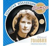 Evgenij Golovin. Zvezdnaya pesnya neba. Zolotaya kollektsiya Retro (2 CD)