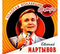 Evgenij Martynov - Evgeniy Martynov. Zolotaya kollektsiya retro