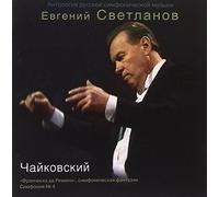 Evgeny Svetlanov - Svetlanov Conducts Tchaikovsky's Symphonic Fantasy