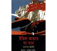 Evil Under the Sun (ইভিল আন্ডার দ্যা সান) (Bengali Version)