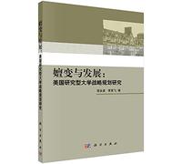 Evolution and development: A Study on strategic planning of American Research Universities(Chinese Edition)
