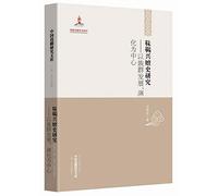 Evolution of Chinese Borderland History Research Library & Mohe Xing: The population development. the evolution of the center(Chinese Edition)