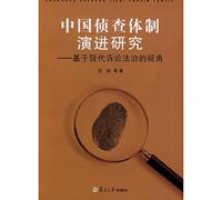 Evolution of Chinese investigative system: the rule of law based on the perspective of modern litigation(Chinese Edition)