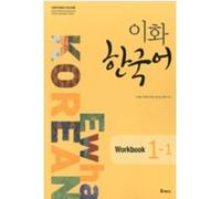 ewha womens university Ewha Korean 1-1 : Workbook [003Kr]