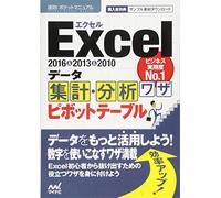 速効!ポケットマニュアルExcel データ集計・分析ワザ ピボットテーブル 2016&2013&2010対応