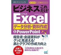 速効!ポケットマニュアル ビジネスこれだけ! Excelデータ分析・資料作成 &PowerPoint 2016&2013&2010