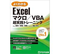Excel マクロ／VBA 超実践トレーニング Office 2021／2019／2016／Microsoft 365 対応