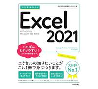 今すぐ使えるかんたん Excel 2021［Office 2021/Microsoft 365 両対応］