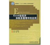 Excel in the economic and financial management application guide book Higher Learning five Applied Talents planning materials(Chinese Edition)