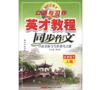 Excellence in the new century. spoken with assignments excellence tutorial and synchronization essay spoken communication and writing skills coaching: Grade 5 (Vol.2) (human version)(Chinese Edition)