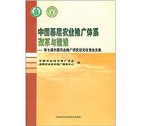 Excellent grassroots agricultural extension system reform and construction: the Seventh China Agricultural Extension Research Essay Proceedings(Chinese Edition)