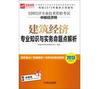 Excellent road Education and the National Economic professional and technical qualification examinations Intermediate economist : Construction Industry expertise and practical proposition point resolution ( 2013 Value Edition )(Chinese Edition)