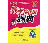 Excellent training school mathematics class problem Code: Year 3 (various versions of Universal)(Chinese Edition)