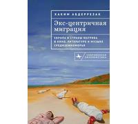 Excentric Migrations: Europe and the Maghreb in Mediterranean Cinema, Literature and Music (Contemporary European Studies)