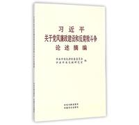 Excerpts of Xi Jinping's Argumentation on Construction of A Clean Government And Anti Corruption Campaign (Chinese Edition)