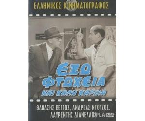 exo ftocheia kai kali kardia / εξω φτωχεια και καλη καρδια