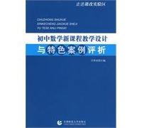 experimental areas into the curriculum: teaching junior high math new design and features case analysis(Chinese Edition)