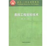 experimental techniques of genetic engineering (for the 21st century curriculum materials)(Chinese Edition)