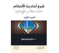 شرح احاديث الاحكام أحاديث منتقاة من بلوغ المرام الجزء الأول-Explanation of the Hadiths on Rulings: Selected Hadiths from Bulugh al-Maram, Part One