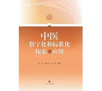 Exploration and Application of Digitalization and Standardization in Traditional Chinese Medicine/中医数字化和标准化探索与应用
