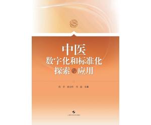 Exploration and Application of Digitalization and Standardization in Traditional Chinese Medicine/中医数字化和标准化探索与应用