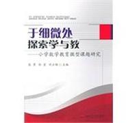 Explore learning and teaching in every detail: Primary Mathematics Education miniature research(Chinese Edition)
