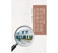 Explore the discipline of thought. improve teaching methods : Specialty Construction research in Shanghai Yan'an Middle School High School(Chinese Edition)