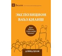 Expositional Preaching / Экспозицион ваъз қилиш: How We Speak God's Word Today / Бугун Худонинг Сўзини қандай айтамиз?