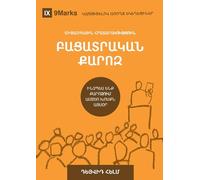Expositional Preaching / ԲԱՑԱՏՐԱԿԱՆ ՔԱՐՈԶ: How We Speak God's Word Today / ԻՆՉՊԵՍ ԵՆՔ ՔԱՐՈԶՈՒՄ ԱՍՏԾՈ ԽՈՍՔՆ ԱՅՍՕ&# (Building Healthy Churches (Armenian))