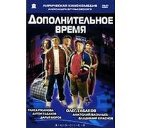 Extra Time (Dopolnitelnoe vremya) (RUSCICO)