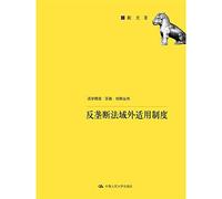 Extraterritorial Application of Antitrust Law Legal System Idea. Practice. Innovation Series(Chinese Edition)