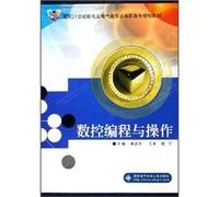 Facing the 21st century electrical. mechanical and electrical class professional higher vocational planning materials: CNC programming and operation(Chinese Edition)