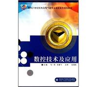 Facing the 21st century electrical. mechanical and electrical class professional higher vocational planning materials: CNC technology and applications(Chinese Edition)