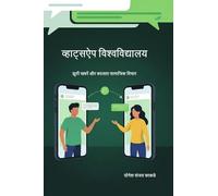 व्हाट्सऐप विश्वविद्यालय: झूठी खबरें और बदलता सामाजिक विचार: डिजिटल युग में समाजकार्य का नया अध्याय: Fake News and Changing Social Thought" डिजिटल युग में समाजकार्य का नया अध्य&