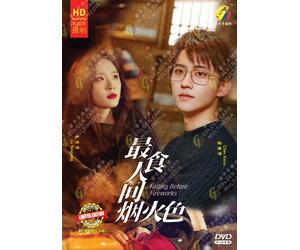 Falling Before Fireworks 最食人间烟火色 Eps 1-24 End - Chinese Tv Series w/ English Subtitle, All Region