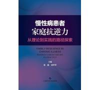 Family Resilience in Chronic Illness Patients: A Path Exploration from Theory to Practice/慢性病患者家庭抗逆力:从理论到实践的路径探索