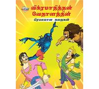 Famous Tales of Vikram Betal in Tamil (?????????????? ??????????? ???????? ??????)
