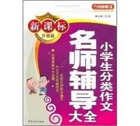 Fang Island new concept: Classification of writing masters counseling students Daquan (New Standard Upgrade Edition)(Chinese Edition)