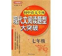 Fang Island new concept: junior high school reading response specific major breakthrough in modern culture ( Year 7)(Chinese Edition)