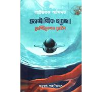 Fantastic Voyage Destination Sain (ফ্যান্টাস্টিক ভয়েজ ডেস্টিনেশন সেইন) (Bengali Version)
