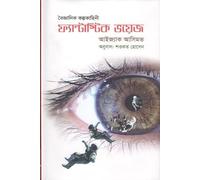 Fantastic Voyage (Scientific Fiction) (ফ্যান্টাস্টিক ভয়েজ (বৈজ্ঞানিক কল্পকাহিনী)) (Bengali Version)