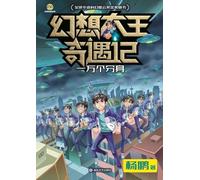 Fantasy King Adventures: Ten Thousand Clones/幻想大王奇遇记 一万个分身