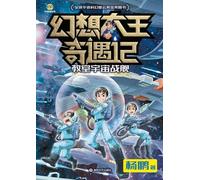Fantasy King Adventures: The Classroom Starship/幻想大王奇遇记 教室宇宙战舰