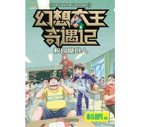 Fantasy King Adventures: The Invisible Classmate/幻想大王奇遇记 校园隐身人